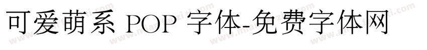 可爱萌系 POP 字体字体转换